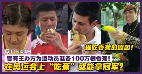 在奥运会上“吃蕉”就能拿冠军？揭吃香蕉的原因，曾有主办方为运动员准备100万根香蕉！ Ttn 谈谈网