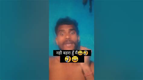 सुन रहा हैं ना तू 🤣😄viral Comedy Shortvideos Funny Shorts Youtube