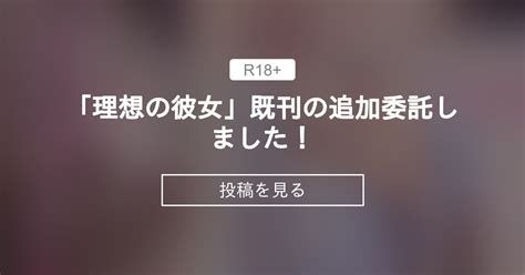 「理想の彼女」既刊の追加委託しました！ まりも屋 もりまりも の投稿｜ファンティア[fantia]