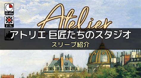 【スリーブ紹介】『アトリエ 巨匠たちのスタジオ』のカードサイズに合うスリーブ ボドスリ