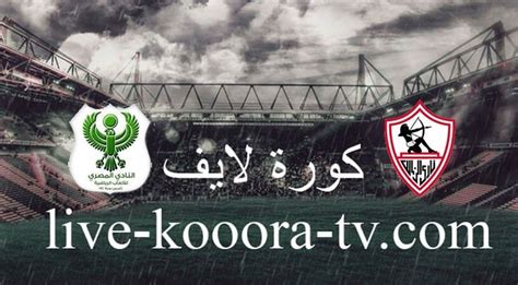 نتيجة مباراة الزمالك والمصري كورة لايف Koora Live اليوم 01 12 2022 في