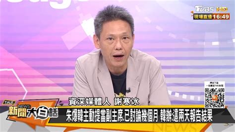 謝寒冰氣喊：「朱立倫是史上最x主席！」 鏡週刊 Mirror Media