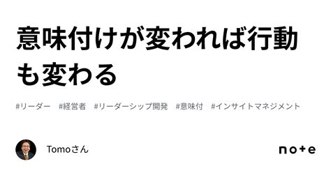 意味付けが変われば行動も変わる｜tomoさん