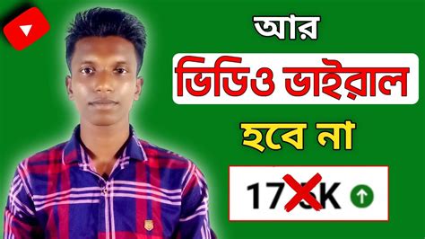 নতন চযনল ভডও ভইরল হব ন Videos will not go viral on new