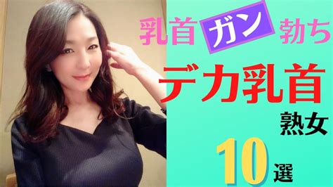 【乳頭熟女】乳首ガン勃ちのデカ乳首美熟女10選 Youtube