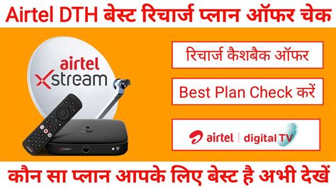 Airtel DTH Recharge Plan Offer Airtel DTH Recharge Kaise Kare