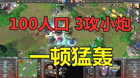 100人口3攻小炮，一顿猛轰，ted不做人 魔兽争霸3 Youtube