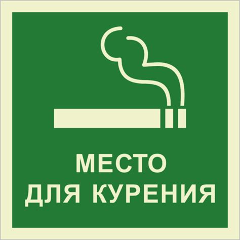 Знак «Место для курения» люминесцентный купить