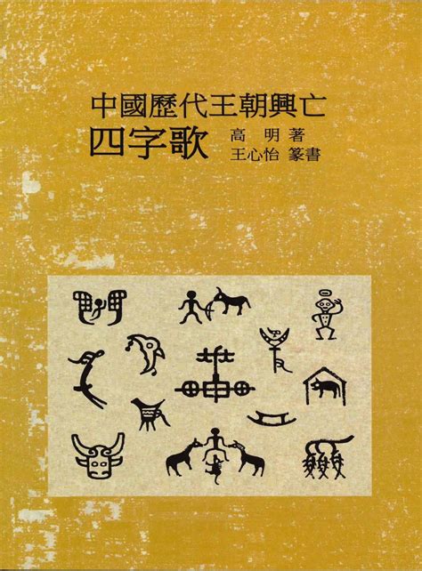 中國歷代王朝興亡四字歌｜歷史｜人文社科｜有店网路书店