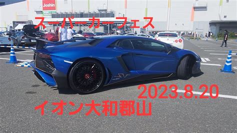 スーパーカーフェスイオン大和郡山2023 8 20アヴェンタウラカンガヤルドFerrariOROCHILOTUSNSX