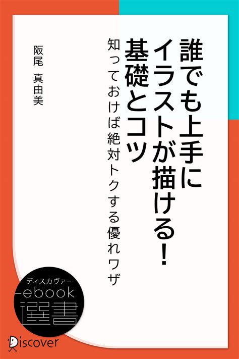 誰でも上手にイラストが描ける 基礎とコツ ディスカヴァー・トゥエンティワン Discover 21