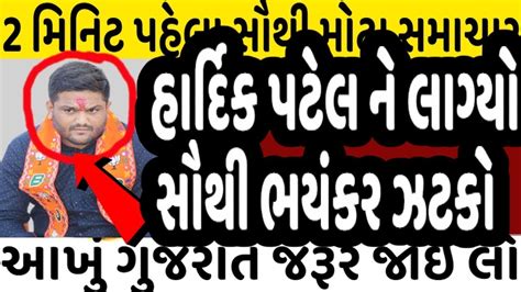 હાર્દિક પટેલ ને લાગ્યો સૌથી ભયંકર ઝટકો Gujaratnewslive Gujratnews