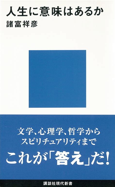 人生に意味はあるか 現代新書 講談社