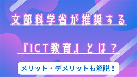 文部科学省が推進『ict教育』取り組みとは メリットや課題について紹介 Youtube