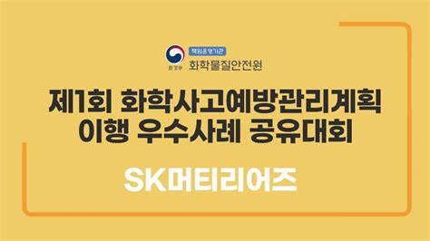 화학물질안전원 제1회 화학사고예방관리계획이행 우수사례 공유대회 Sk머티리어즈 Youtube