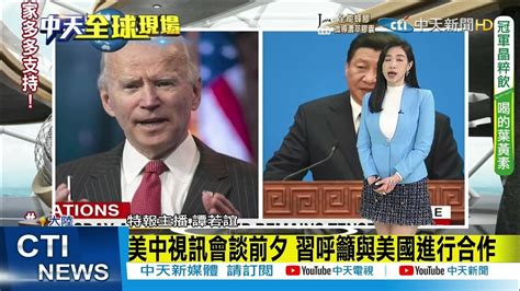 【每日必看】美議員訪台 共軍舉行演訓 美國防部 會監控情勢｜美國務卿召開防疫部長會議 陸方出席 台未受邀 Ctinews 20211111 Youtube