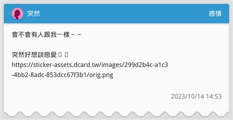 突然 感情板 Dcard