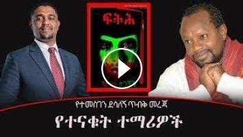 Temesgen Desalegn: ጥብቅ መረጃ - የተናቁት ታጋቾች | Shimelis Abdisa | Oromia ...