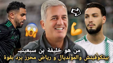 مفاجآت كثيرة رياض محرز يسكت البعض و حلم بيتكوفيتش مع المنتخب الجزائري