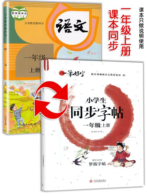 一年级上册下册生字抄写本跟着课文写汉字练习册人教版语文课本同步专项训练小学生生字组词造句书一课一练字本笔顺笔画汉字描红书 虎窝淘