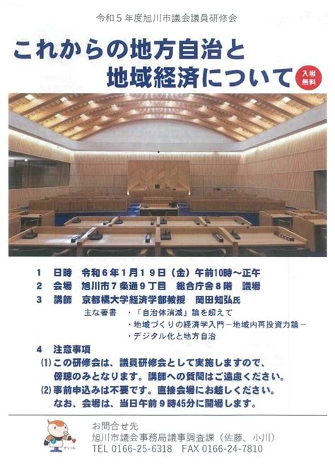 旭川市議会事務局議事調査課 これからの地域自治と地域経済について （日程：2024年1月19日金／場所：旭川市役所 議場）