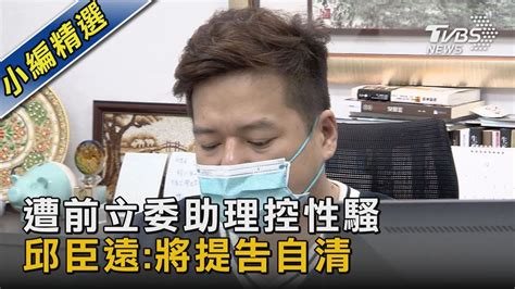 遭前立委助理控性騷 邱臣遠 將提告自清｜tvbs新聞 Tvbsnews02 Youtube