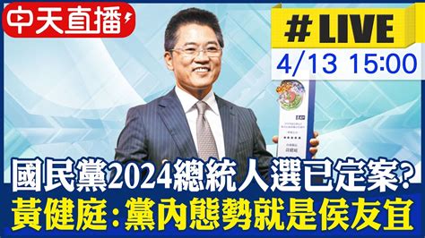 【中天直播 Live】國民黨2024總統人選已定案 黃健庭 黨內態勢明顯 就是侯友宜了 20230413 Ctinews Youtube