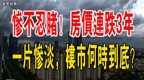 慘不忍睹！房價連跌3年！數據一片慘澹，樓市何時到底？中國樓市 中國經濟 房價 暴跌 二手房 消費 房地產 Youtube