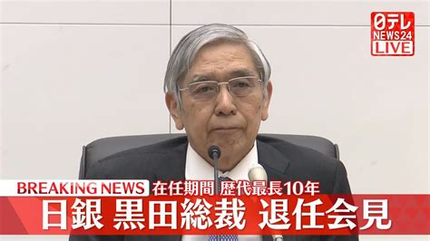 【動画】歴代最長10年 日銀・黒田総裁が退任会見（2023年4月7日掲載）｜日テレnews Nnn