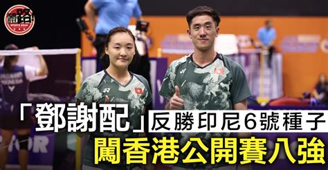 【香港羽毛球公開賽】「鄧謝配」連續兩晚反勝 淘汰6號種子晉八強