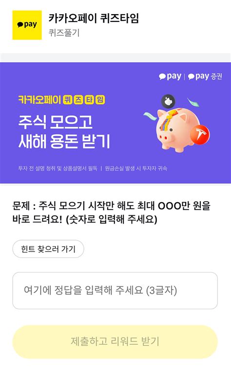 카카오페이 퀴즈타임 주식모으기 시작만 해도 최대 만원