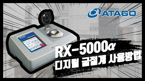 ATAGO 디지털 굴절계 RX 5000α 사용법 및 주의사항 YouTube