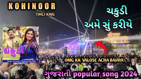 Kohinoor Timli King Gujarati Popular Song 2024 Kk वालो से अछा