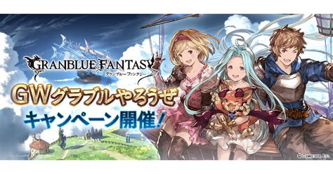 【グラブル】gwグラブルやろうぜキャンペーン情報まとめ｜2023年【グランブルーファンタジー】 ゲームウィズ