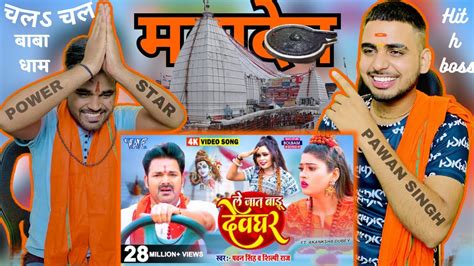 Video ल जत बड दवघर Pawan Singh Le Jaat Badu Devghar