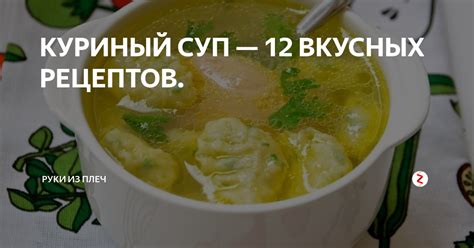КУРИНЫЙ СУП — 12 ВКУСНЫХ РЕЦЕПТОВ. | Руки из Плеч | Дзен