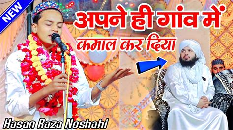 अपने ही गांव में हसन नौशाही ने कमाल कर दिया Hasan Raza Noshahi Naat