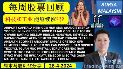 Ks看股 周末马股klse分享 28 4 2024💥科技和工业 能继续涨吗💥capitala Heim Gcb Msm Sign