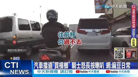 【每日必看】汽車擋道 買檳榔 騎士怒長按喇叭 網 麻豆日常 20230317 Ctinews Youtube