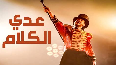 سعد لمجرد اغنية عدى الكلام Saad Lamjarred Adda Elkalam Youtube