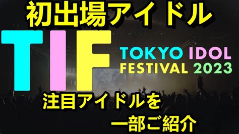 Tokyo Idol Festival Tif