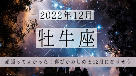 おうし座♉2022年12月 │全体運・恋愛・仕事・人間関係 テーマ別タロットリーディング 仕事・転職・副業【 まとめ動画