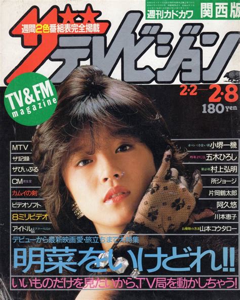 【やや傷や汚れあり】ザ・テレビジョン 1985年28 中森明菜 角川書店 の落札情報詳細 ヤフオク落札価格情報 オークフリー