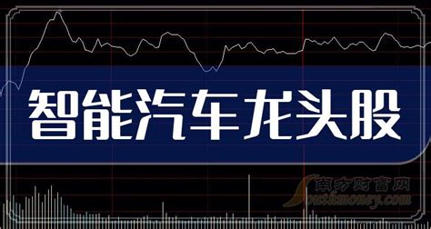 整理收藏：2023智能汽车上市公司龙头股有哪些 南方财富网