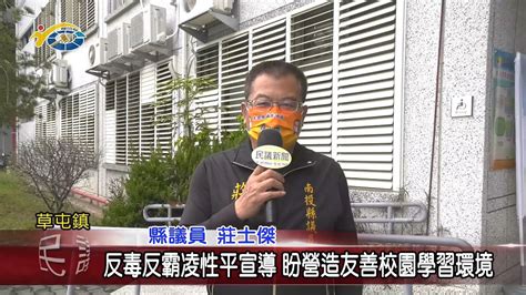 20220308 民議新聞 反毒反霸凌性平宣導 盼營造友善校園學習環境縣議員 莊士傑 Youtube