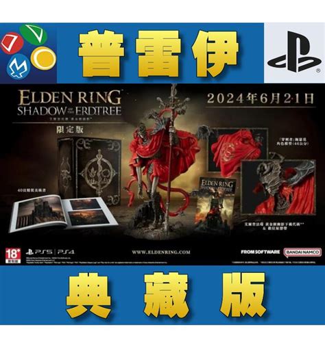 【普雷伊 桃園】預購額滿★免運費【ps5艾爾登法環 黃金樹幽影 年度版 典藏版 中文】621 露天市集 全台最大的網路購物市集