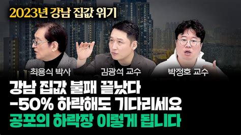 강남 불패 끝났어요 한국 부동산 정말 암담합니다 50 떨어졌어도 기다리세요 최용식 박사 김광석 교수 박정호 교수