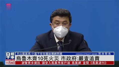 新疆乌鲁木齐火灾造成10人死亡 巿政府：严查追责 凤凰网视频 凤凰网