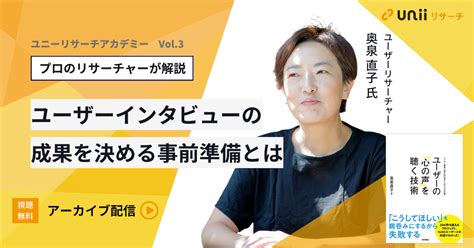 【ユニーリサーチアカデミー Vol3】プロリサーチャーが徹底解説 ユーザーインタビューの成果を決める事前準備とは｜ユーザーインタビュープラットフォーム Uniiリサーチユニーリサーチ