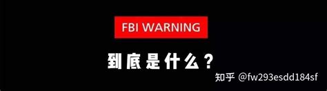 日本AV开头为什么会有FBI警告标志 知乎